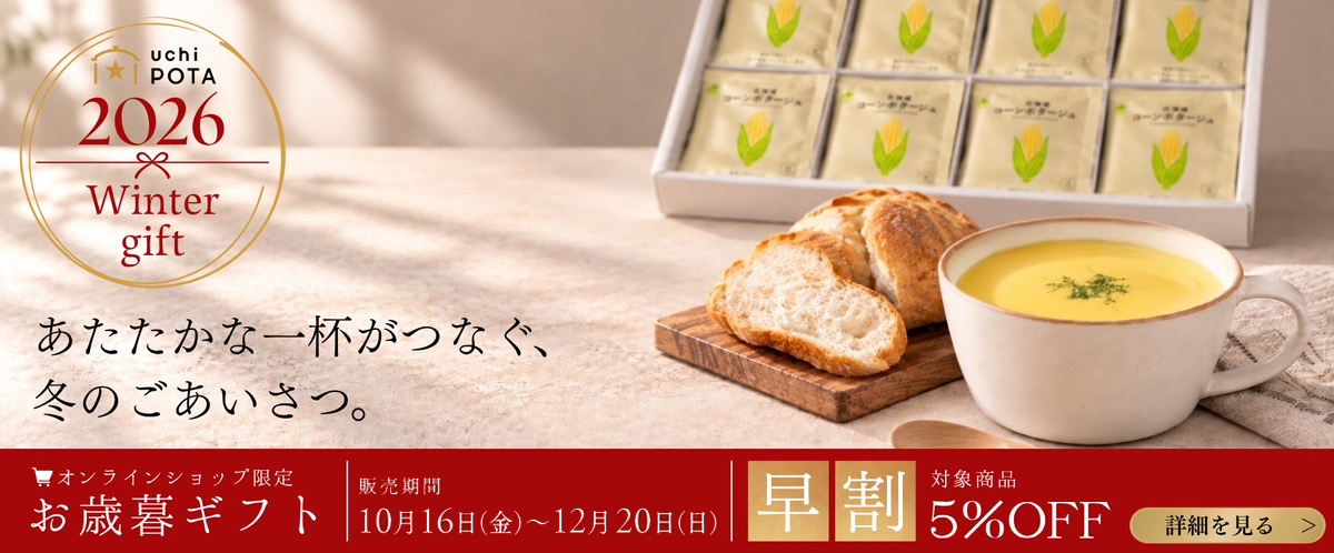 【お歳暮ギフト受付開始】大切な方へ1年の感謝を込めて。「uchiPOTA」のポタージュギフト